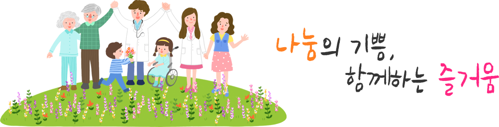 나눔의 기쁨 함께하는 즐거움