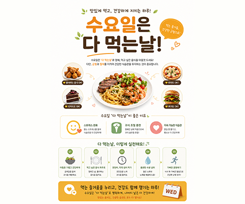 수다날(수요일은 다 먹는 날)